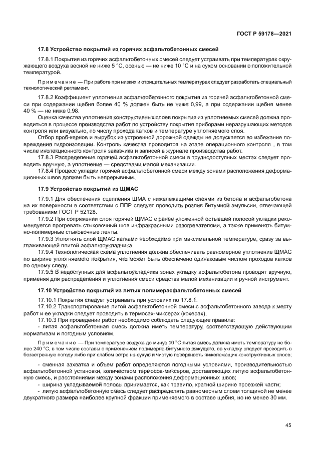 ГОСТ Р 59178-2021