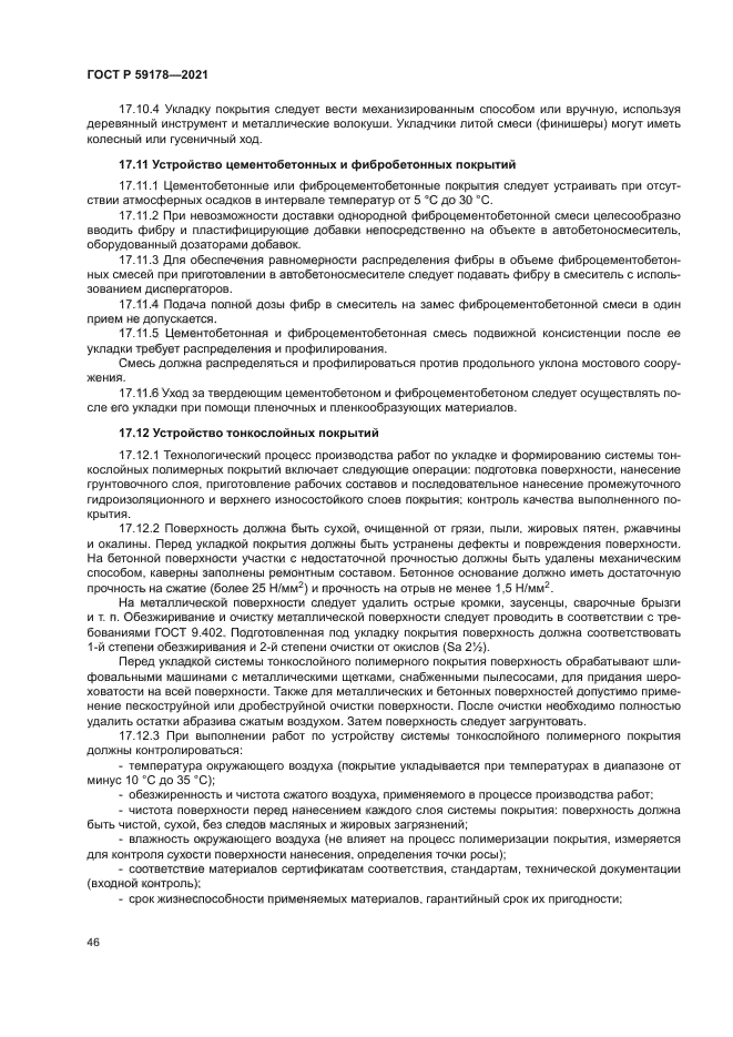 ГОСТ Р 59178-2021