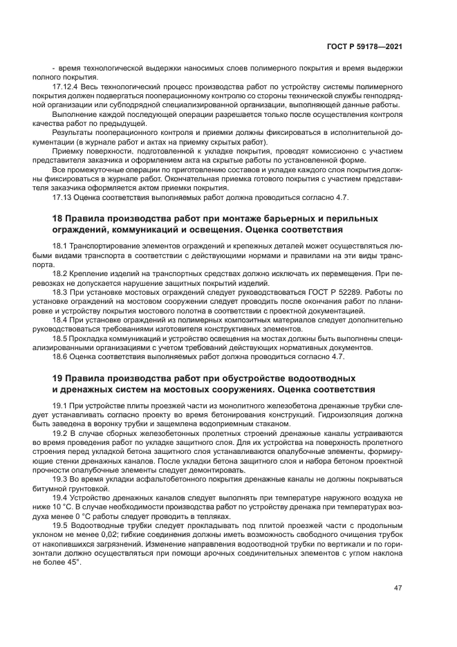 ГОСТ Р 59178-2021