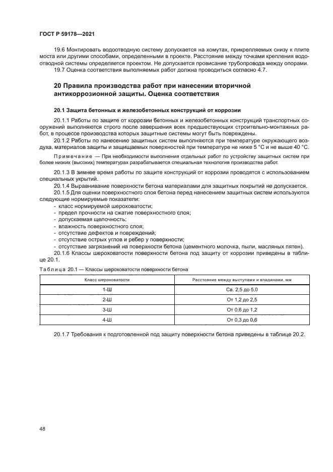 ГОСТ Р 59178-2021