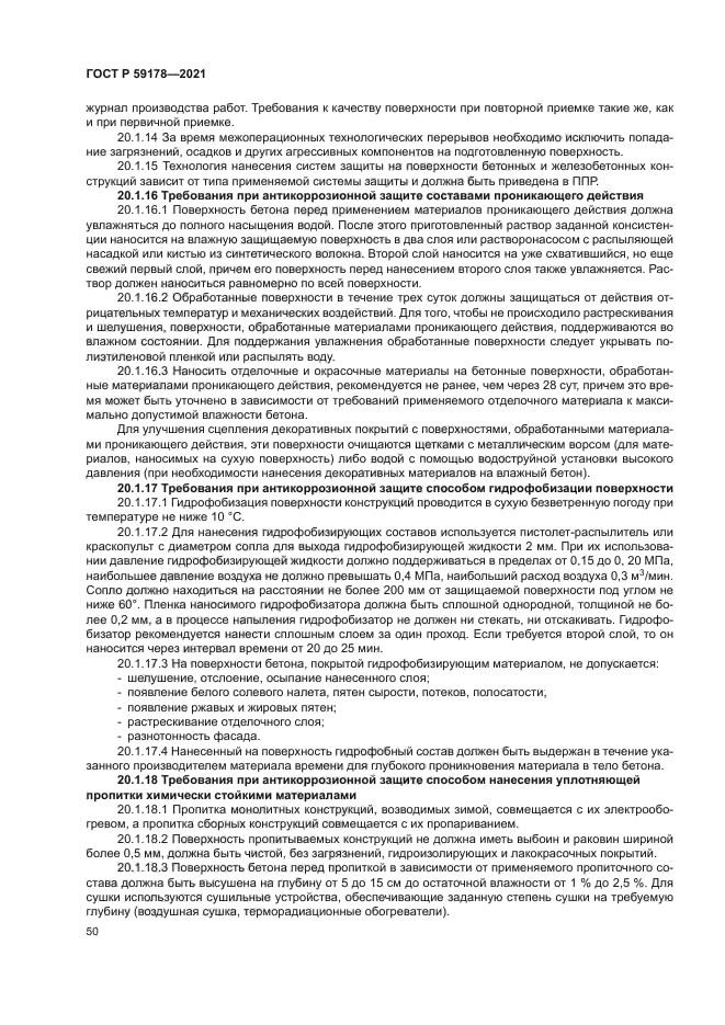 ГОСТ Р 59178-2021