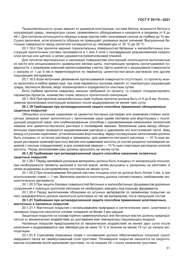 ГОСТ Р 59178-2021