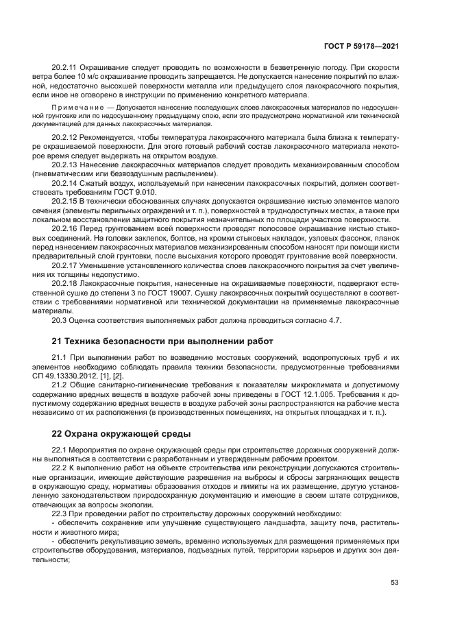 ГОСТ Р 59178-2021