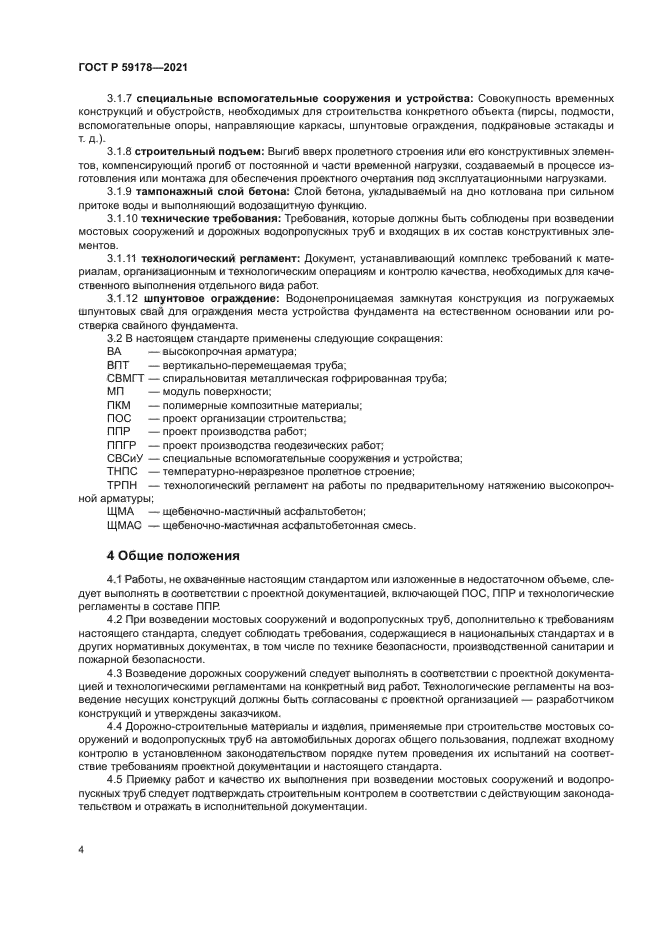 ГОСТ Р 59178-2021