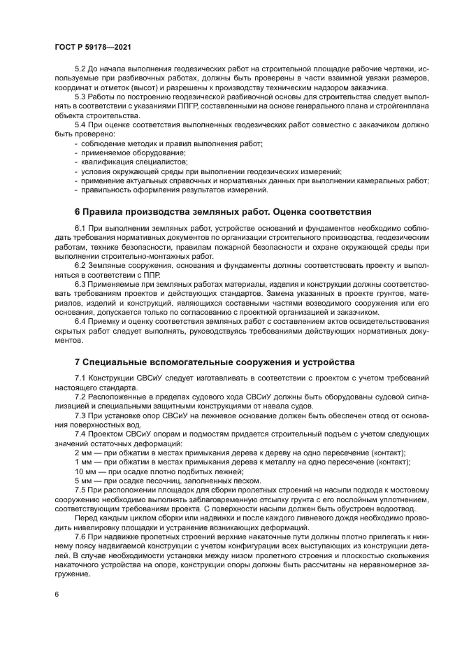 ГОСТ Р 59178-2021