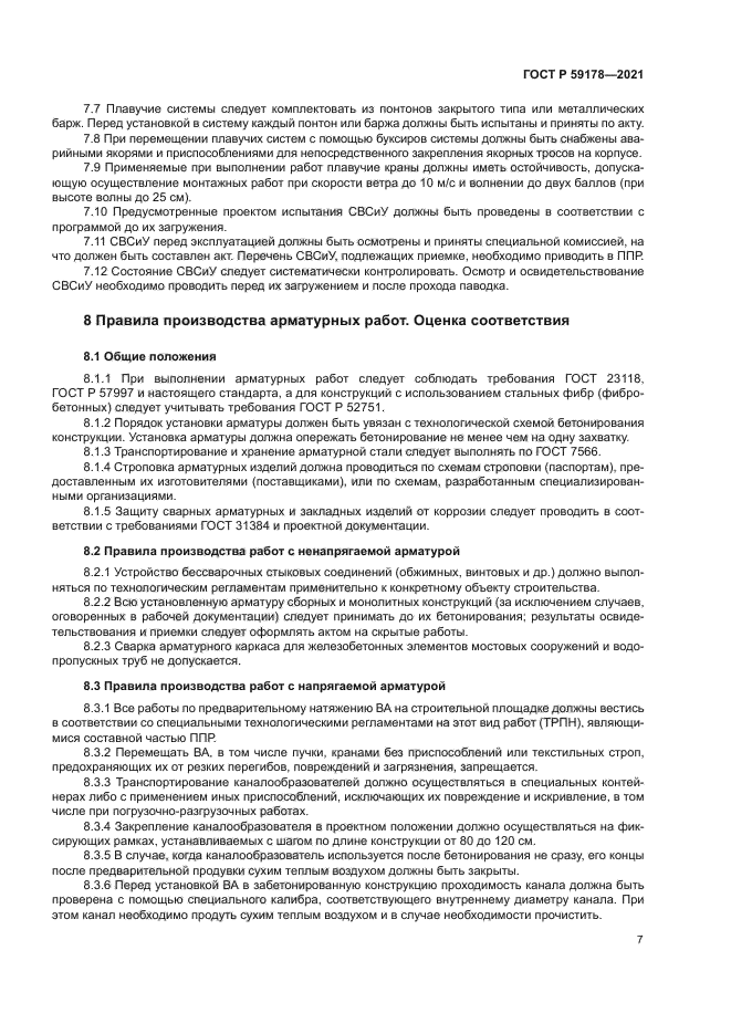 ГОСТ Р 59178-2021