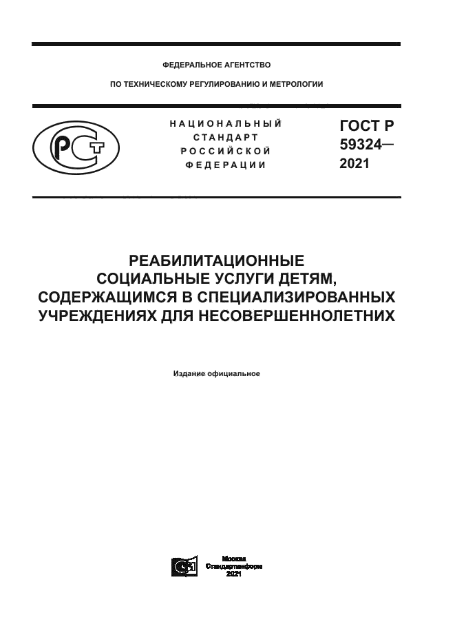 ГОСТ Р 59324-2021