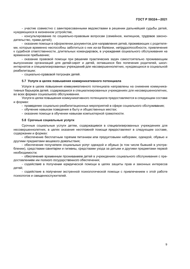 ГОСТ Р 59324-2021