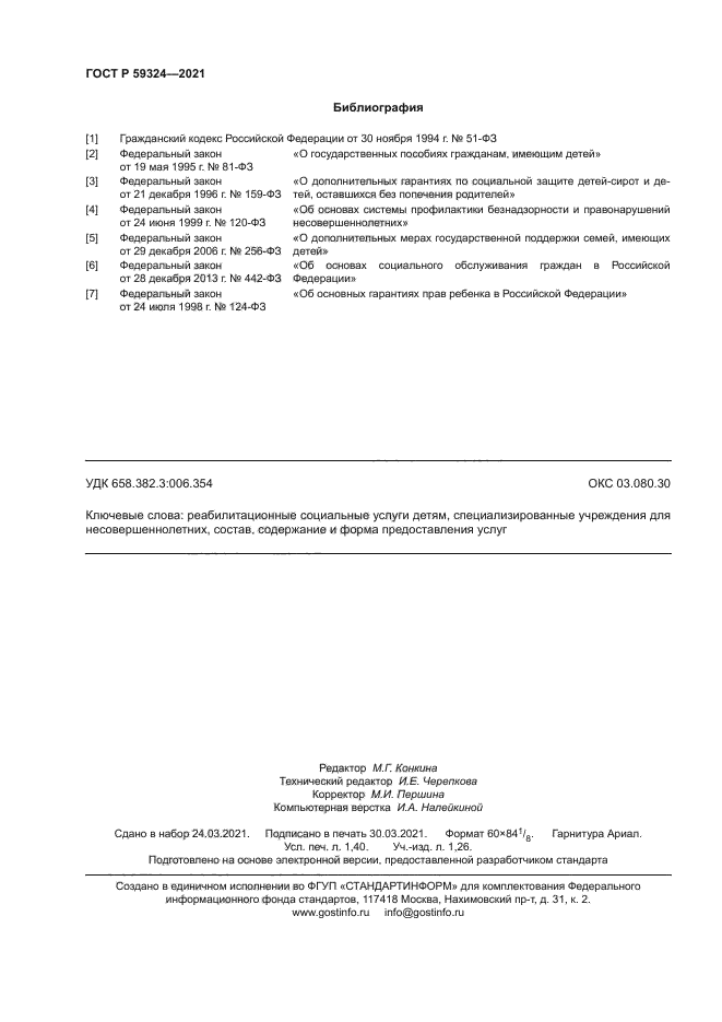 ГОСТ Р 59324-2021