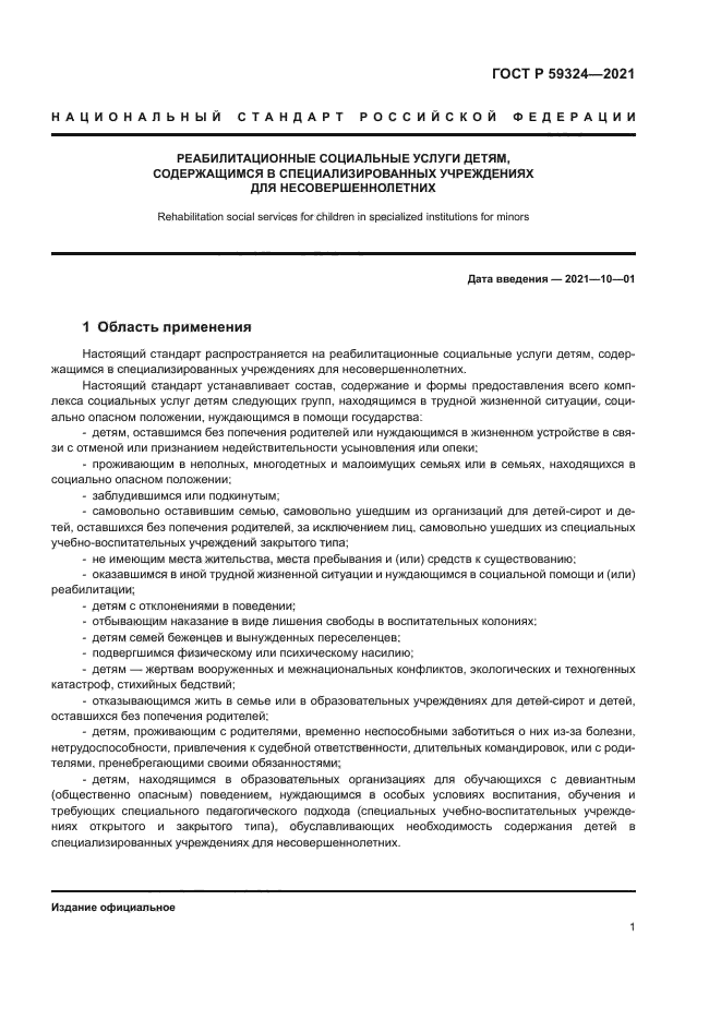 ГОСТ Р 59324-2021