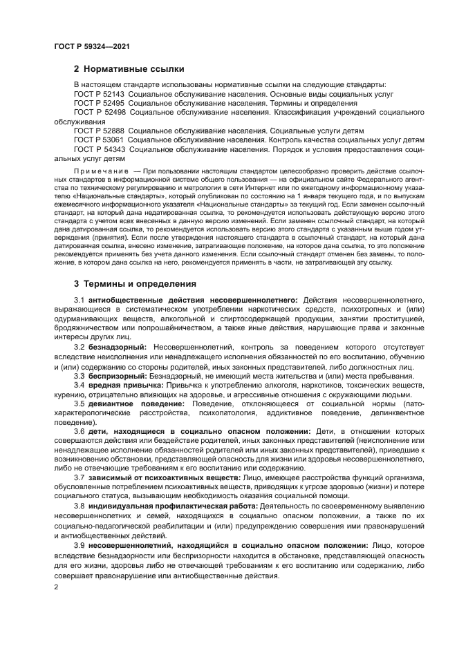 ГОСТ Р 59324-2021