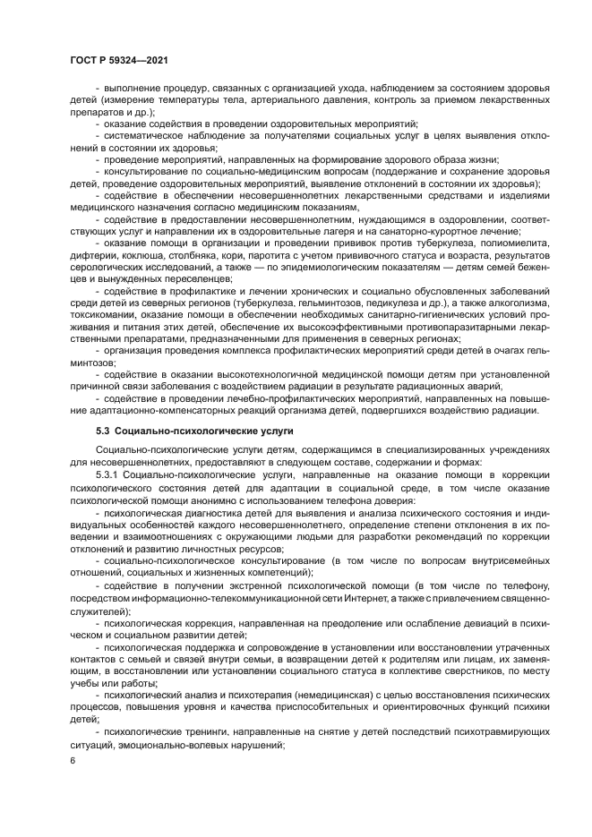 ГОСТ Р 59324-2021