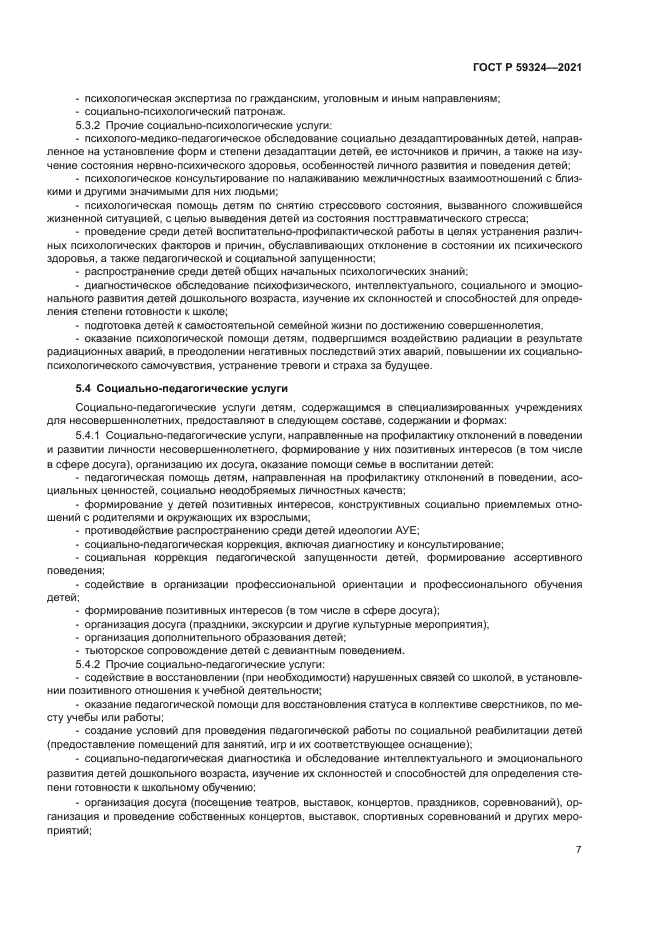 ГОСТ Р 59324-2021