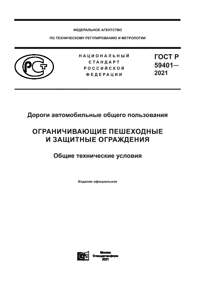 ГОСТ Р 59401-2021