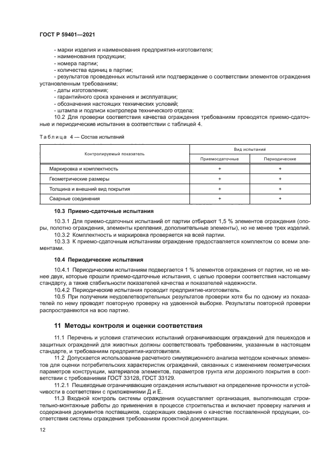 ГОСТ Р 59401-2021