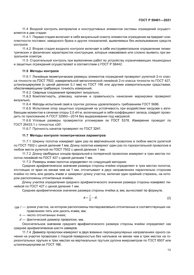 ГОСТ Р 59401-2021
