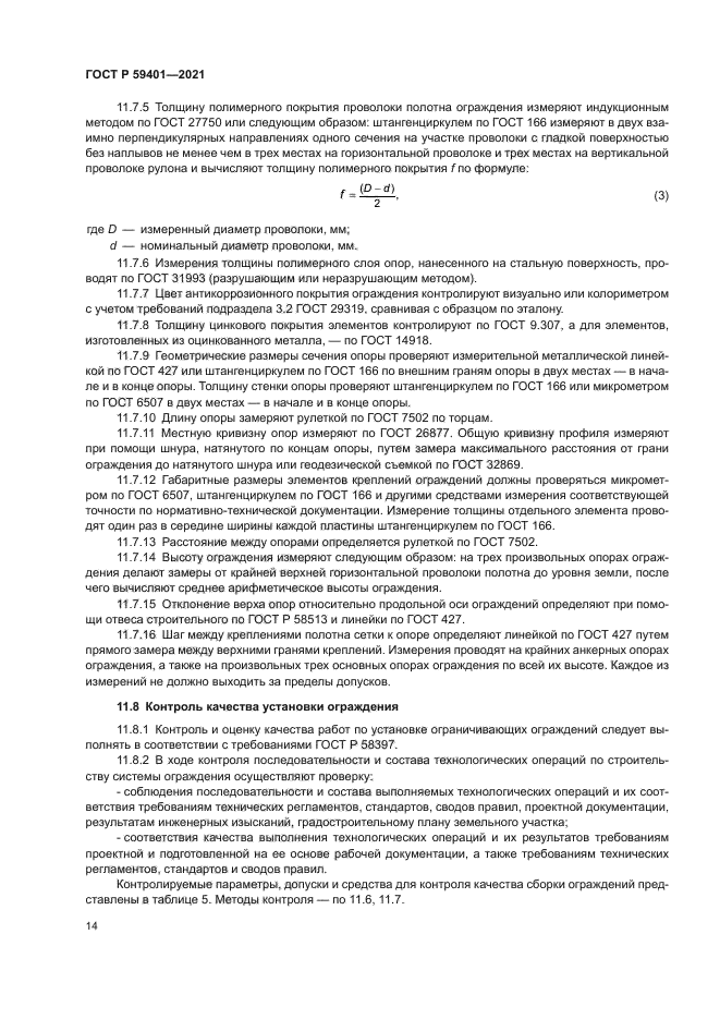 ГОСТ Р 59401-2021