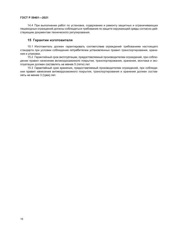 ГОСТ Р 59401-2021