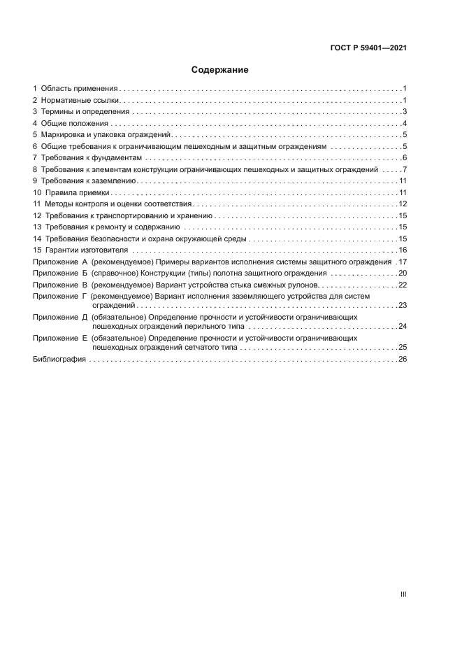 ГОСТ Р 59401-2021