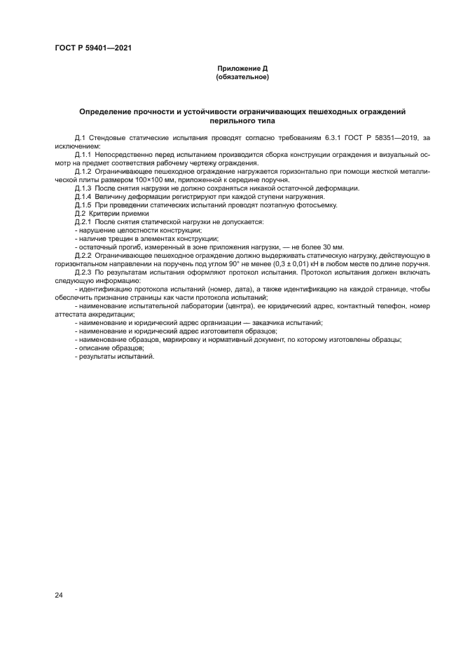 ГОСТ Р 59401-2021