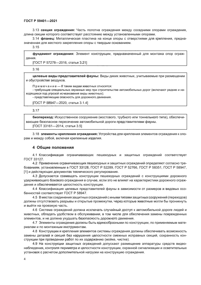 ГОСТ Р 59401-2021