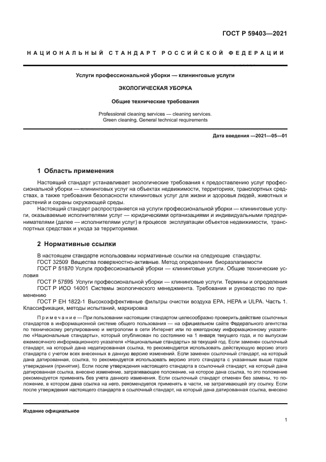 ГОСТ Р 59403-2021