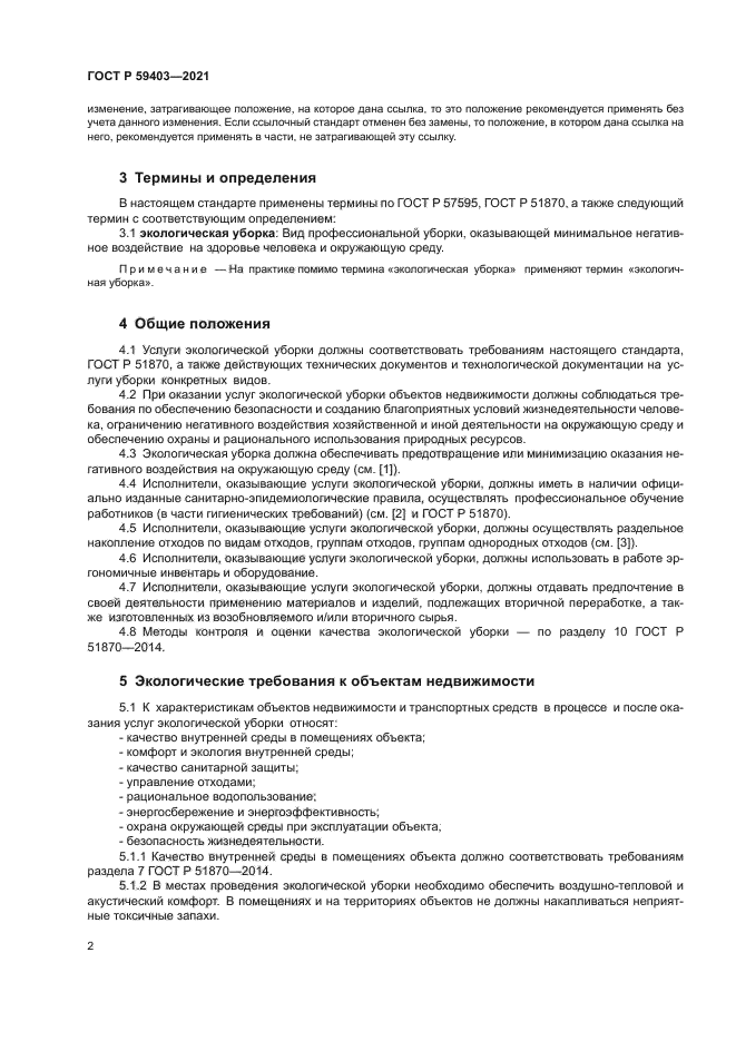 ГОСТ Р 59403-2021