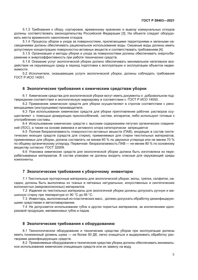 ГОСТ Р 59403-2021