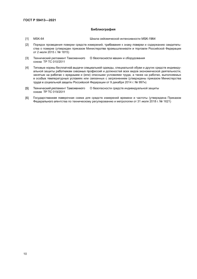 ГОСТ Р 59413-2021