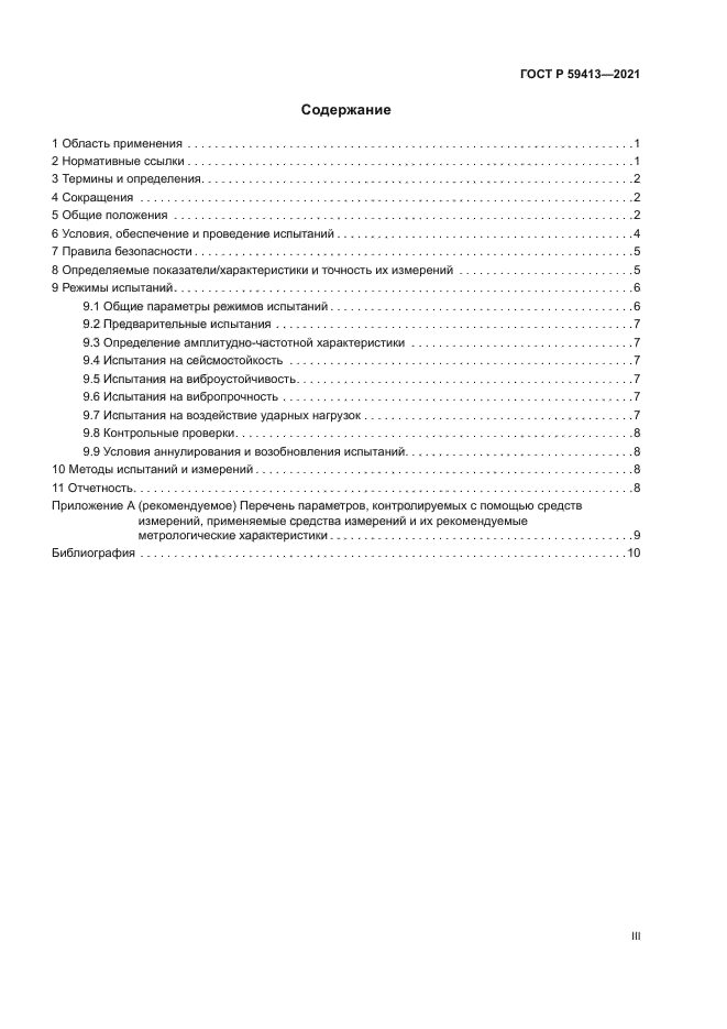 ГОСТ Р 59413-2021