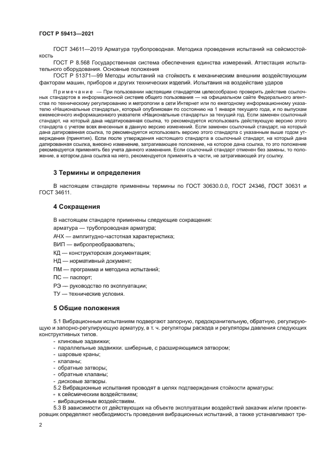 ГОСТ Р 59413-2021