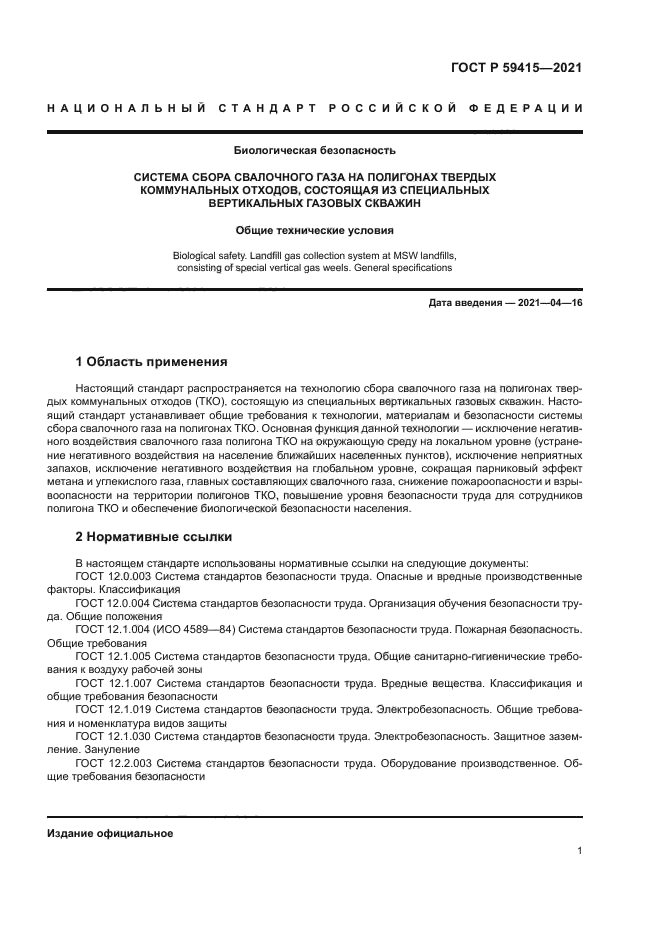 ГОСТ Р 59415-2021