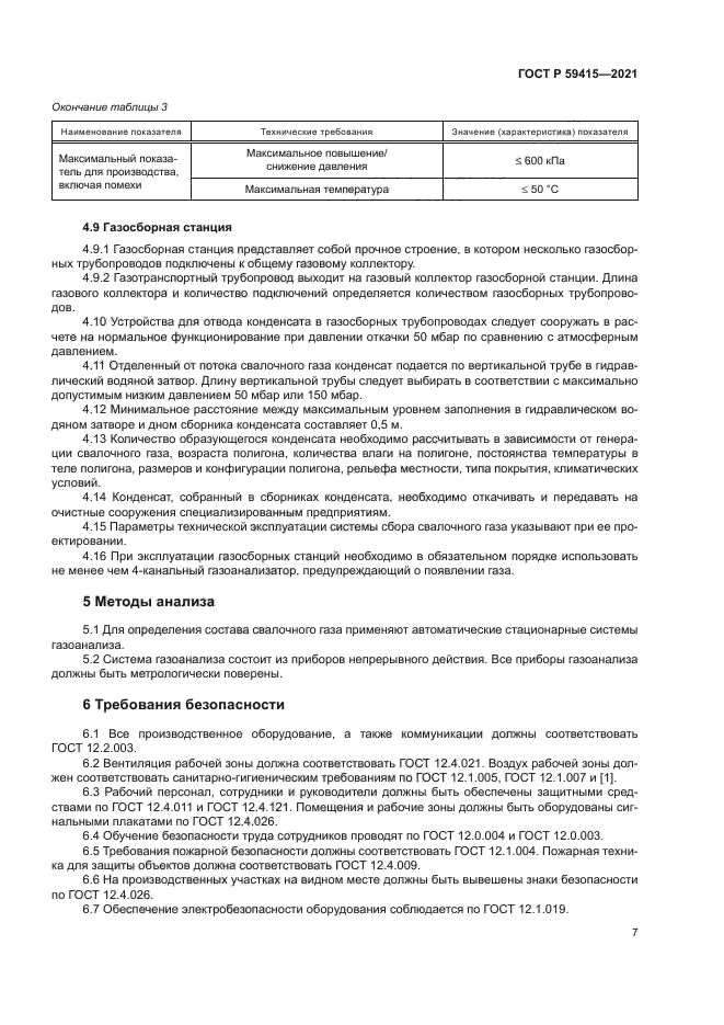 ГОСТ Р 59415-2021