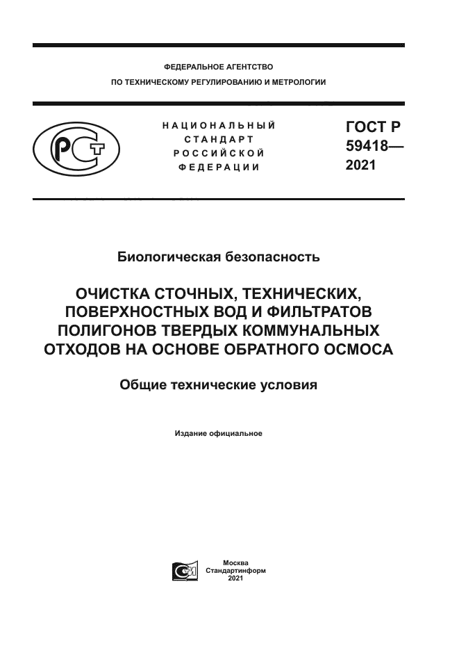 ГОСТ Р 59418-2021