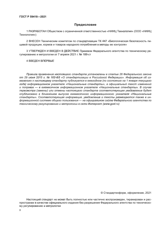 ГОСТ Р 59418-2021