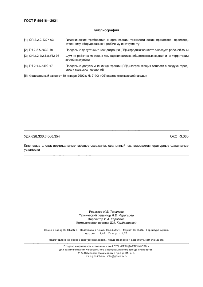 ГОСТ Р 59416-2021