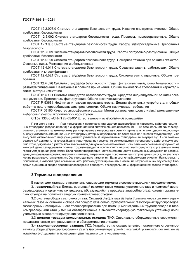 ГОСТ Р 59416-2021
