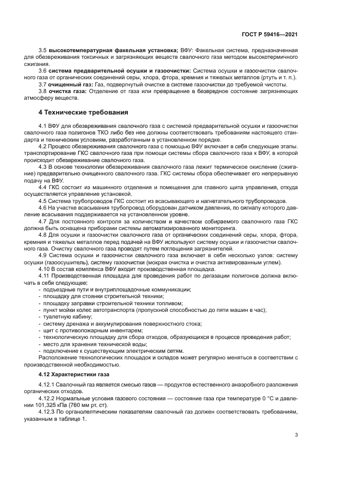 ГОСТ Р 59416-2021