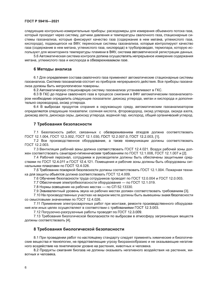 ГОСТ Р 59416-2021