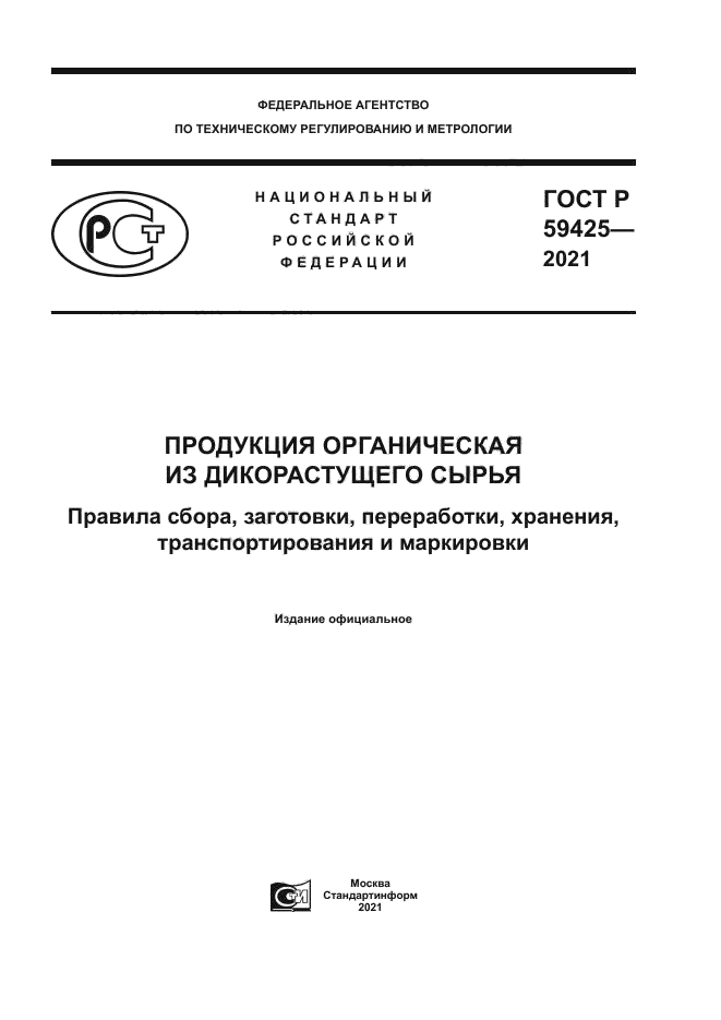 ГОСТ Р 59425-2021