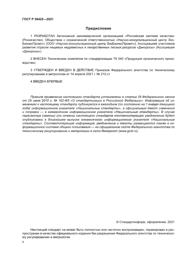 ГОСТ Р 59425-2021