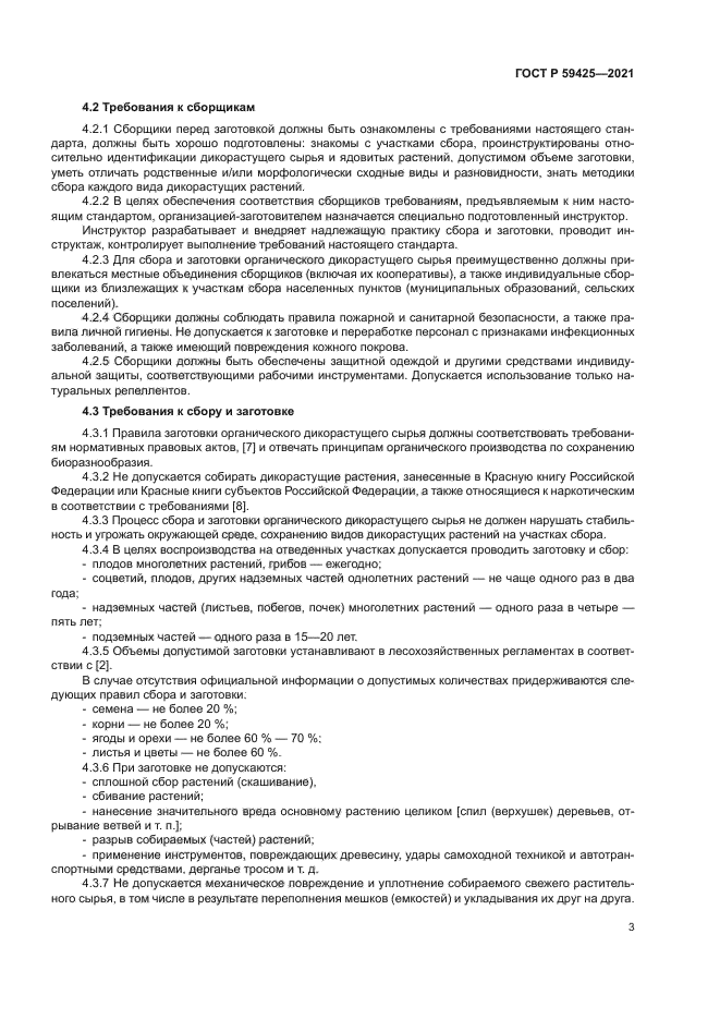 ГОСТ Р 59425-2021