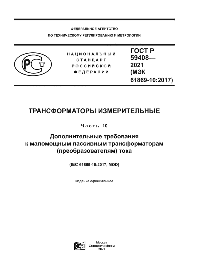 ГОСТ Р 59408-2021