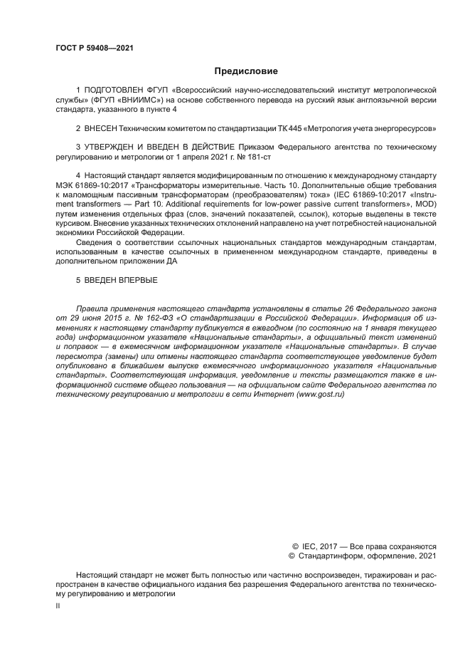 ГОСТ Р 59408-2021