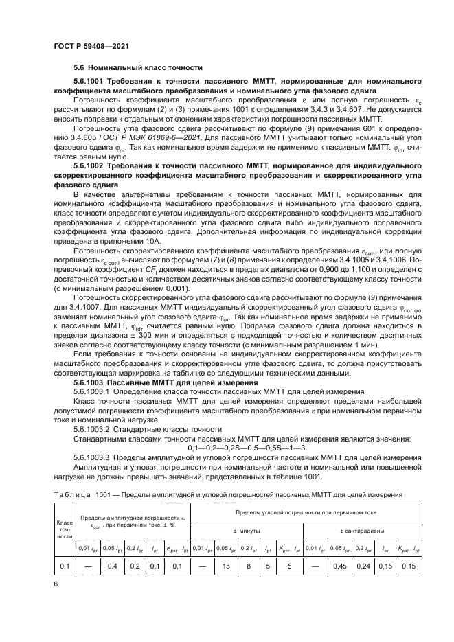 ГОСТ Р 59408-2021