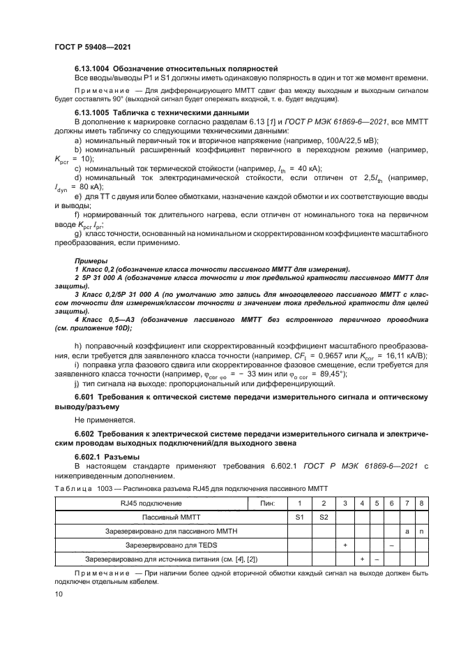 ГОСТ Р 59408-2021