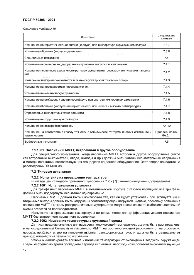 ГОСТ Р 59408-2021