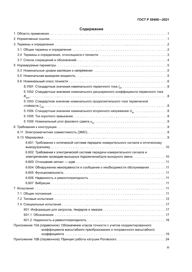 ГОСТ Р 59408-2021