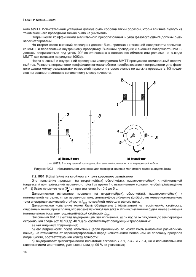 ГОСТ Р 59408-2021