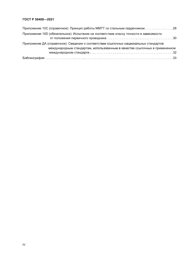 ГОСТ Р 59408-2021